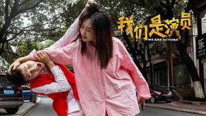 我们是演员 háttérkép