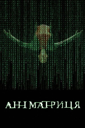 The Animatrix poszter