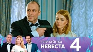 Случайная невеста 1. évad Ep.4 4. epizód