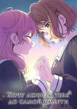 きみが死ぬまで恋をしたい poszter