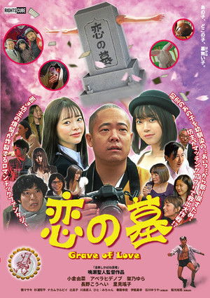 恋の墓 poszter