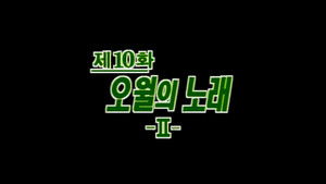 제4공화국 1. évad Ep.10 10. epizód