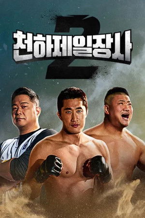 천하제일장사