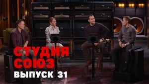 Студия СОЮЗ 2. évad Ep.6 6. epizód