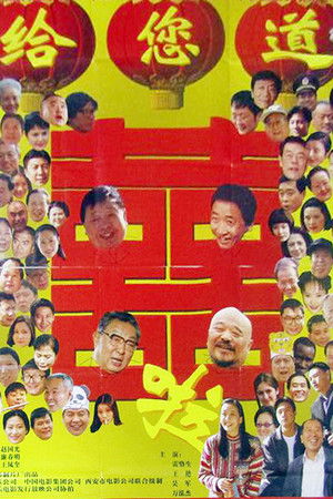 给您道喜啦 poszter