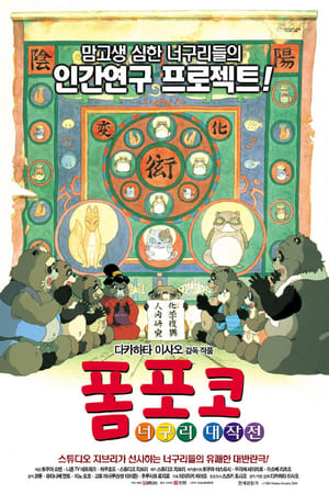 Pom Poko - A tanukik birodalma poszter