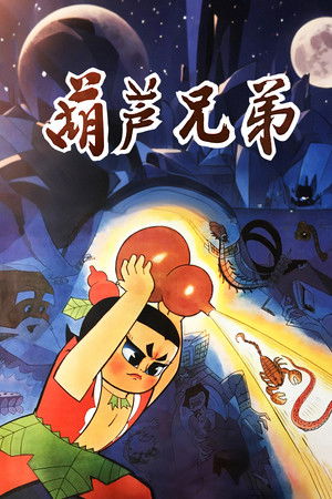 葫芦兄弟 poszter