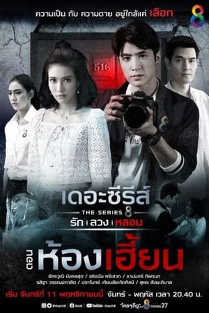 เดอะซีรีส์ รัก ลวง หลอน