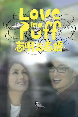 志明與春嬌 poszter