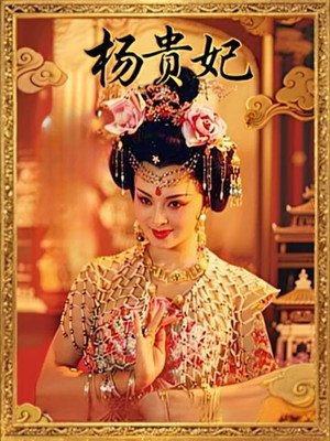 杨贵妃 poszter