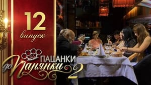 Від пацанки до панянки 2. évad Ep.12 12. epizód