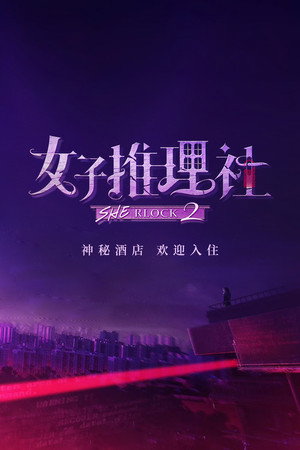女子推理社
