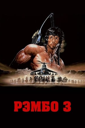 Rambo 3. poszter