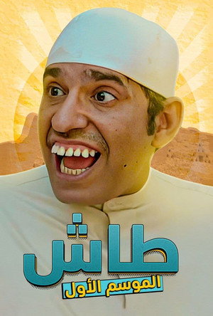 طاش ما طاش poszter