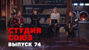 Студия СОЮЗ 3. évad Ep.6 6. epizód