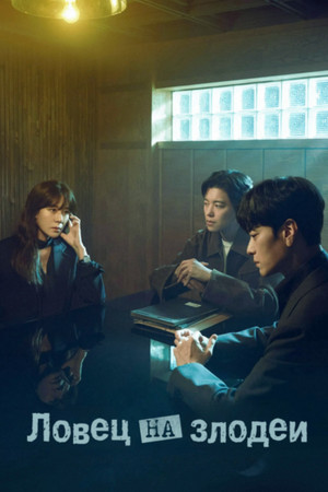 멱살 한번 잡힙시다 poszter