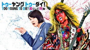 TOO YOUNG TO DIE! 若くして死ぬ háttérkép