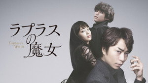 ラプラスの魔女 háttérkép