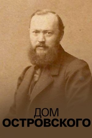 Дом Островского