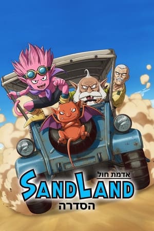 SAND LAND: THE SERIES poszter