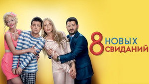 8 новых свиданий háttérkép