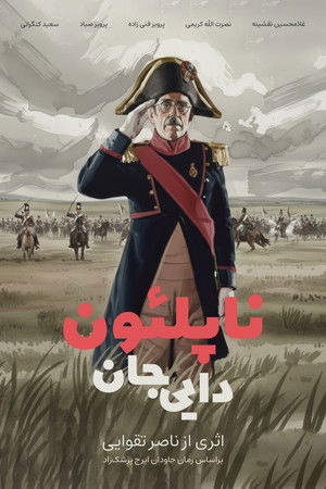 دایی جان ناپلئون poszter