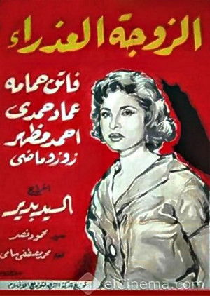 الزوجة العذراء poszter