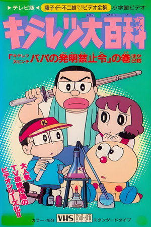 キテレツ大百科