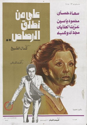 على من نطلق الرصاص poszter