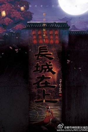 都市神探录: 长城在上 poszter