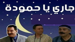 جاري يا حمّودة kép
