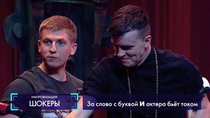 Импровизация 4. évad Ep.8 8. epizód