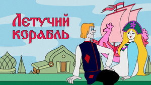 Летучий корабль háttérkép