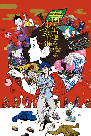 夜は短し歩けよ乙女 poszter