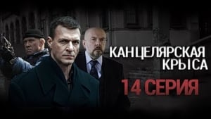 Канцелярская крыса Season 1 Ep.14 14. epizód