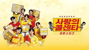 사랑의 콜센타 세븐스타즈 kép