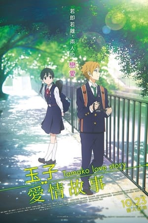 Tamako Love Story poszter