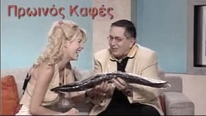 Πρωινός Καφές kép