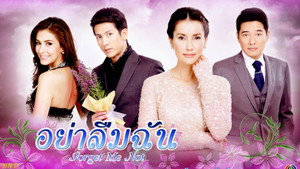 อย่าลืมฉัน kép