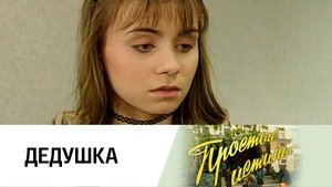 Простые истины 1. évad Ep.36 36. epizód