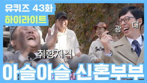 유 퀴즈 온 더 블럭 Season 2 Ep.43 43. epizód