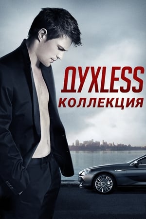 ДухLess (Коллекция)