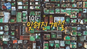 유 퀴즈 온 더 블럭 Season 1 Ep.10 10. epizód