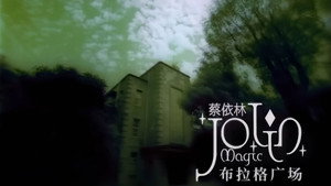 周杰伦 Speciális epizódok Ep.19 19. epizód