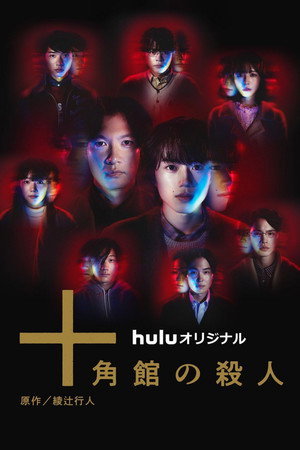 十角館の殺人 poszter