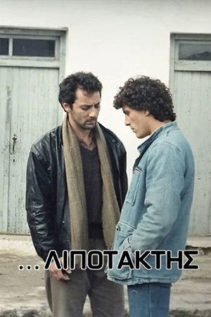 ...λιποτάκτης poszter