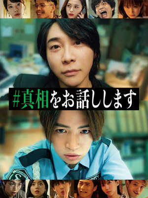 #真相をお話しします poszter