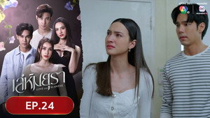 เล่ห์มยุรา 1. évad Ep.24 24. epizód