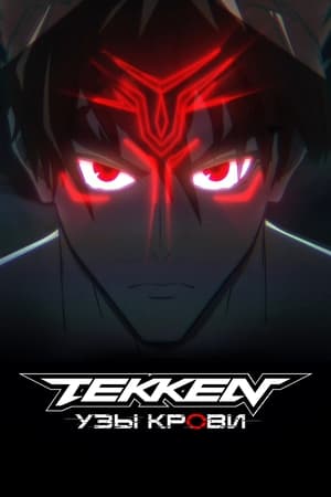 Tekken: Vérvonal poszter