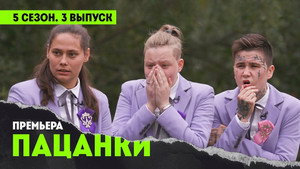 Пацанки 5. évad Ep.3 3. epizód